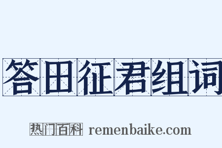 答田征君组词是什么意思的图片